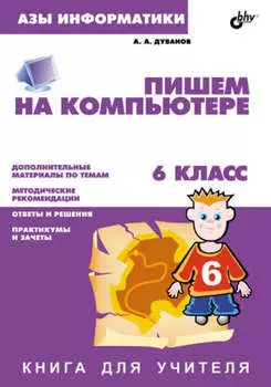 Пишем на компьютере. Книга для учителя. 6 класс