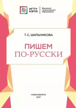 Пишем по-русски