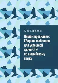 Пишем правильно: Сборник шаблонов для успешной сдачи ОГЭ по английскому языку
