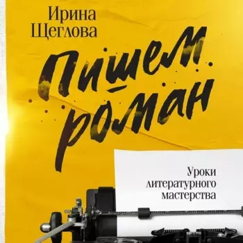 Пишем роман. Основы писательского мастерства. Очерки и размышления