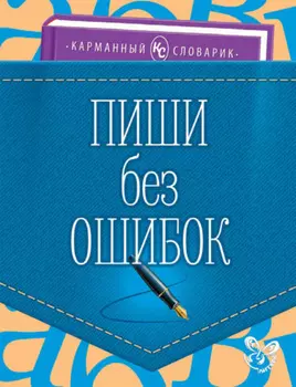 Пиши без ошибок