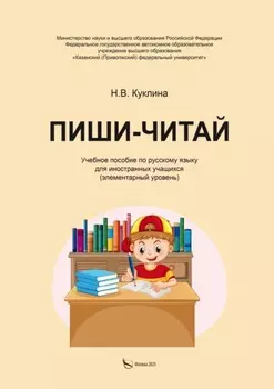 Пиши-читай. Учебное пособие по русскому языку для иностранных учащихся (элементарный уровень)