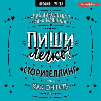 Пиши легко! Сторителлинг – как он есть