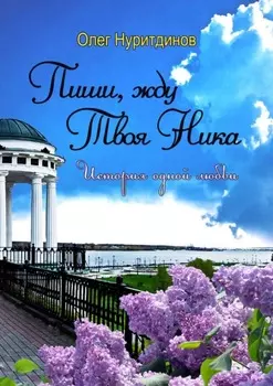 Пиши, жду. Твоя Ника. История одной любви