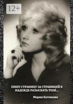 Пишу страницу за страницей в надежде разыскать тебя…