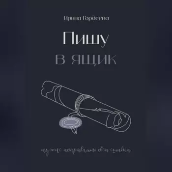 Пишу в ящик