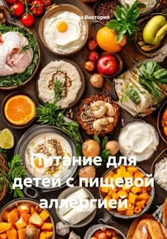 Питание для детей с пищевой аллергией