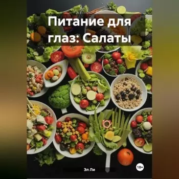 Питание для глаз: Салаты