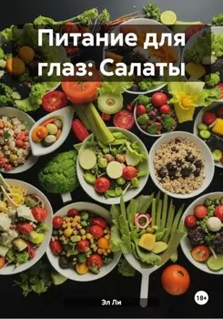 Питание для глаз: Салаты