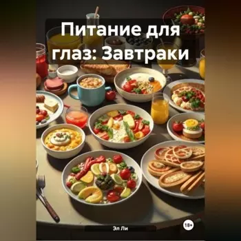 Питание для глаз: Завтраки