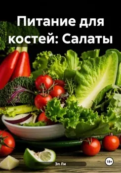 Питание для костей: Салаты