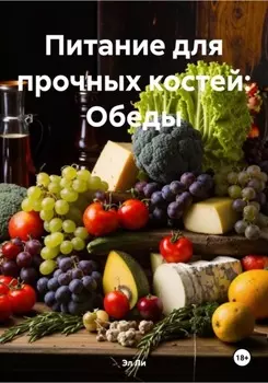 Питание для прочных костей: Обеды