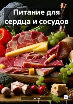 Питание для сердца и сосудов