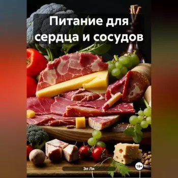 Питание для сердца и сосудов