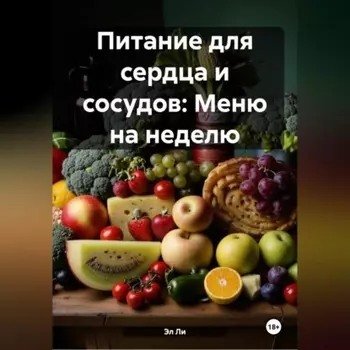 Питание для сердца и сосудов: Меню на неделю