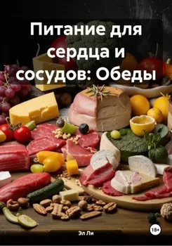 Питание для сердца и сосудов: Обеды
