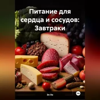 Питание для сердца и сосудов: Завтраки