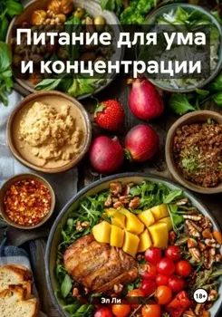 Питание для ума и концентрации