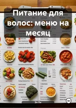 Питание для волос: меню на месяц