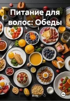 Питание для волос: Обеды