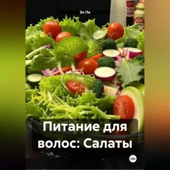Питание для волос: Салаты