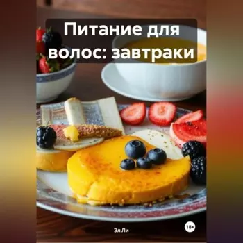 Питание для волос: Завтраки