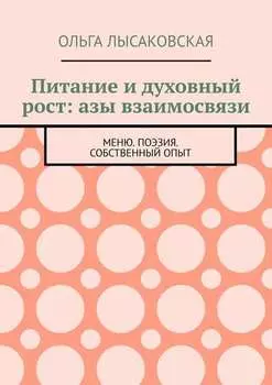 Питание и духовный рост: азы взаимосвязи. Меню. Поэзия. Собственный опыт