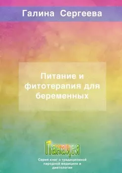Питание и фитотерапия для беременных
