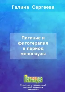 Питание и фитотерапия в период менопаузы