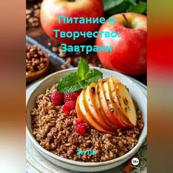 Питание и Творчество: Завтраки