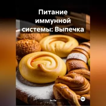 Питание иммунной системы: Выпечка