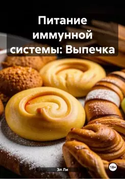 Питание иммунной системы: Выпечка
