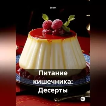 Питание кишечника: Десерты