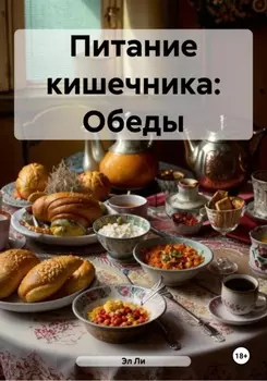 Питание кишечника: Обеды