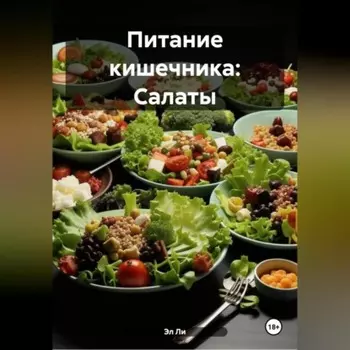 Питание кишечника: Салаты