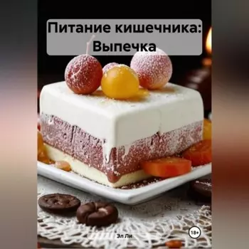 Питание кишечника: Выпечка