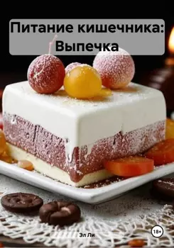 Питание кишечника: Выпечка