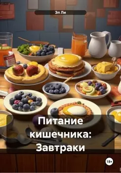 Питание кишечника: Завтраки