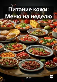 Питание кожи: Меню на неделю