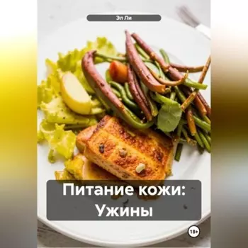 Питание кожи: Ужины