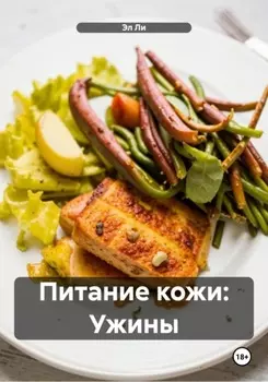 Питание кожи: Ужины