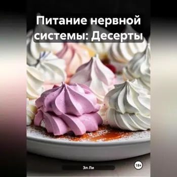 Питание нервной системы: Десерты
