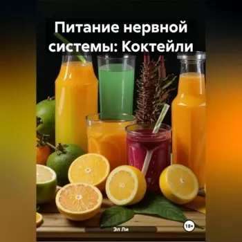 Питание нервной системы: Коктейли