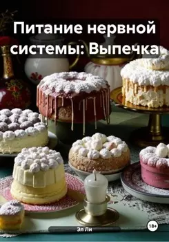 Питание нервной системы: Выпечка