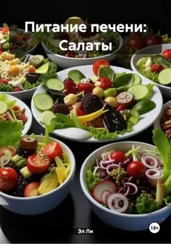 Питание печени: Салаты