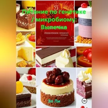 Питание по генетике / микробиому: Выпечка