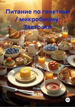 Питание по генетике / микробиому: Завтраки