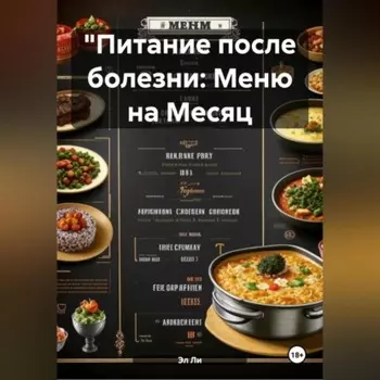 "Питание после болезни: Меню на Месяц