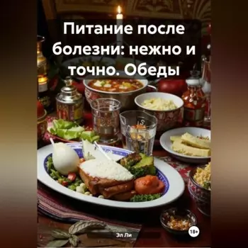 «Питание после болезни: нежно и точно»Обеды
