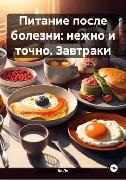 Питание после болезни: нежно и точно. Завтраки